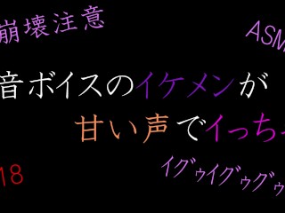 【asmr】低音ボイスのイケメンが甘い声でイっちゃう