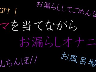 お風呂場でお漏らしオナニー　お漏らししてごめんなさい/// 　前編